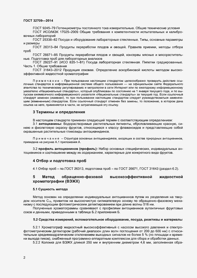 Страница 4 ГОСТ 32709-2014