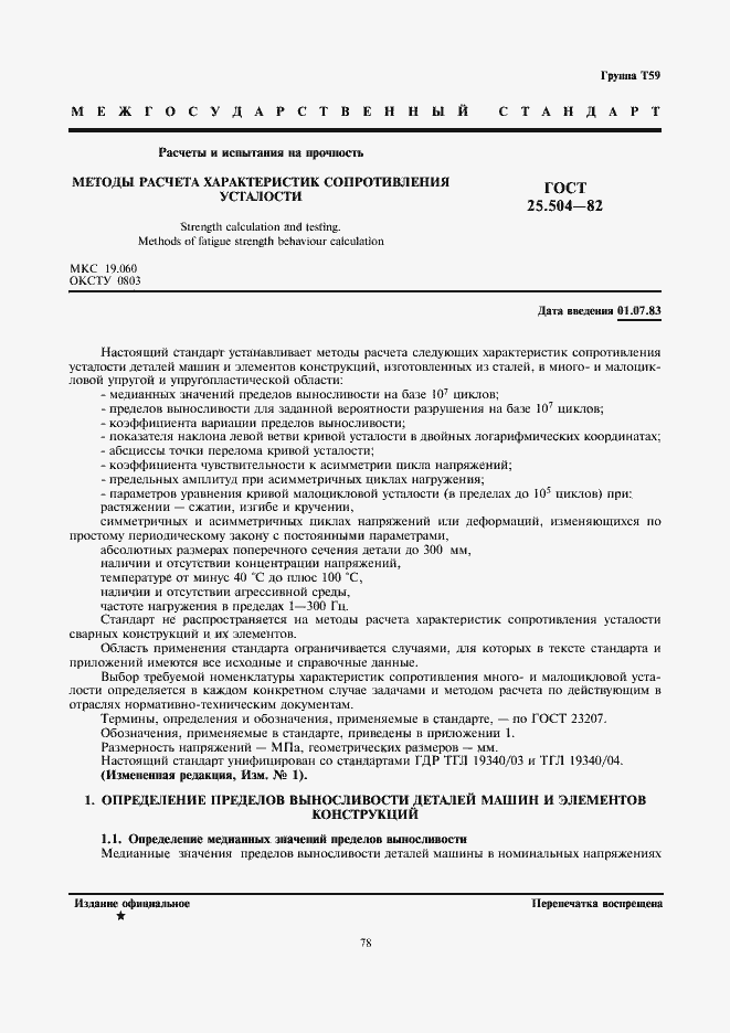 Страница 1 ГОСТ 25.504-82