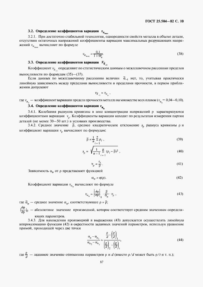 Страница 10 ГОСТ 25.504-82