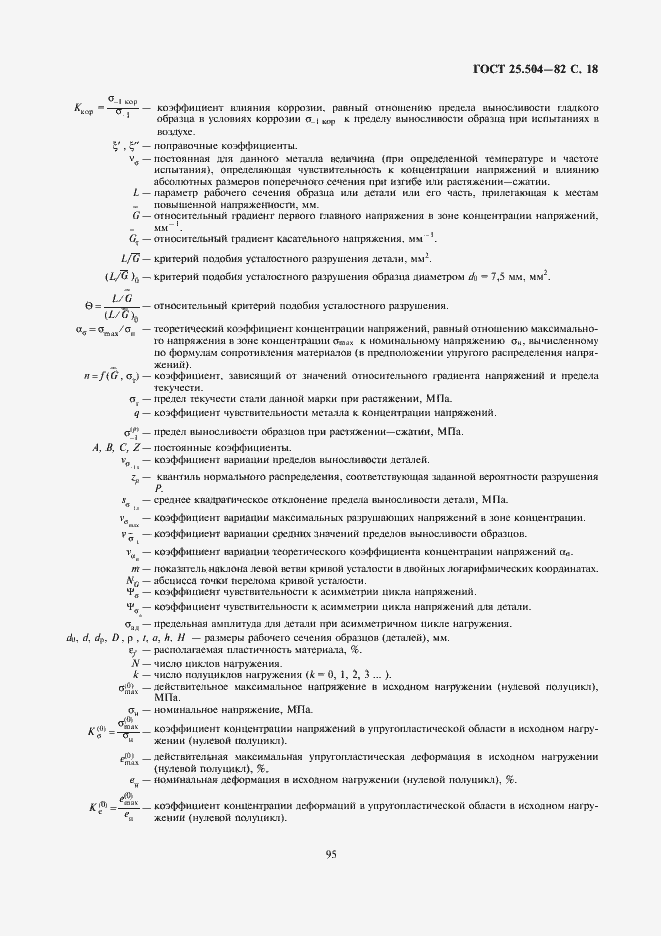 Страница 18 ГОСТ 25.504-82