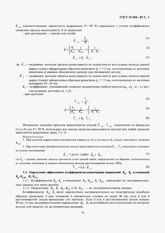 Страница 2 ГОСТ 25.504-82
