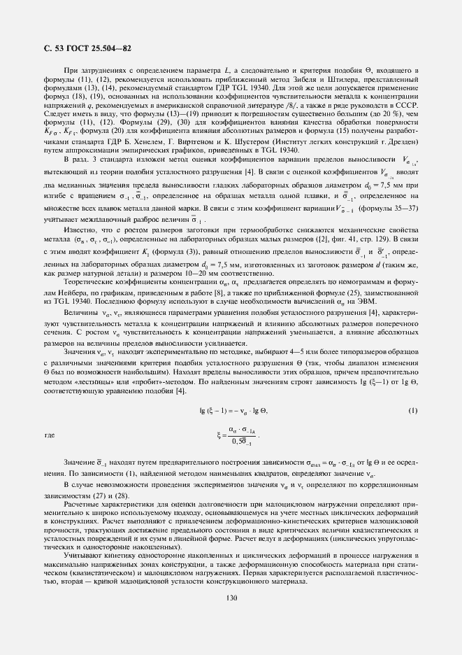 Страница 53 ГОСТ 25.504-82