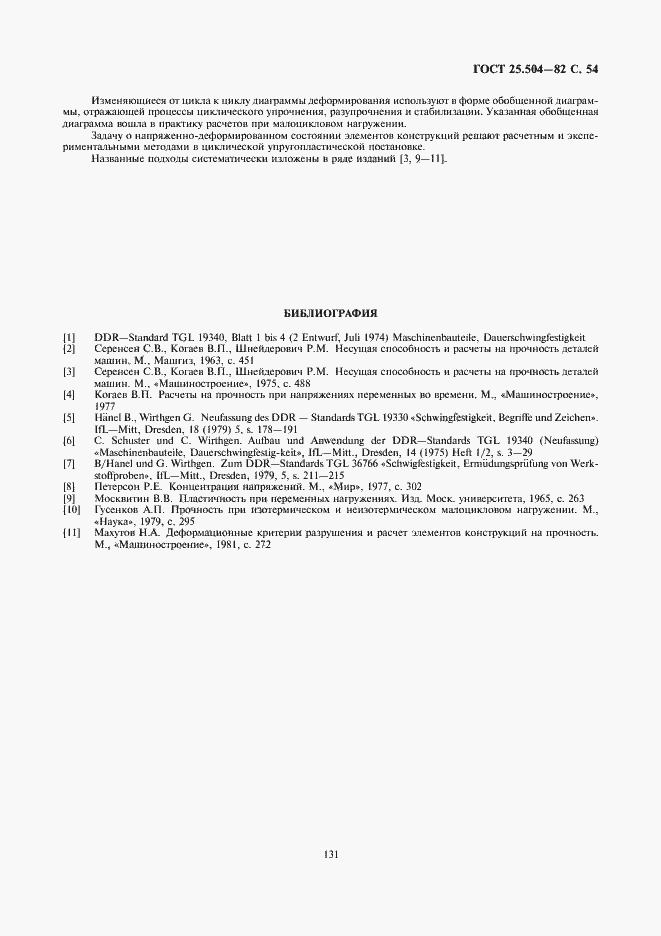 Страница 54 ГОСТ 25.504-82