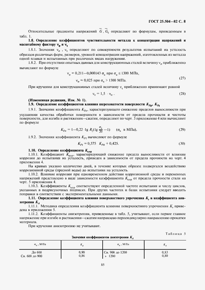 Страница 8 ГОСТ 25.504-82
