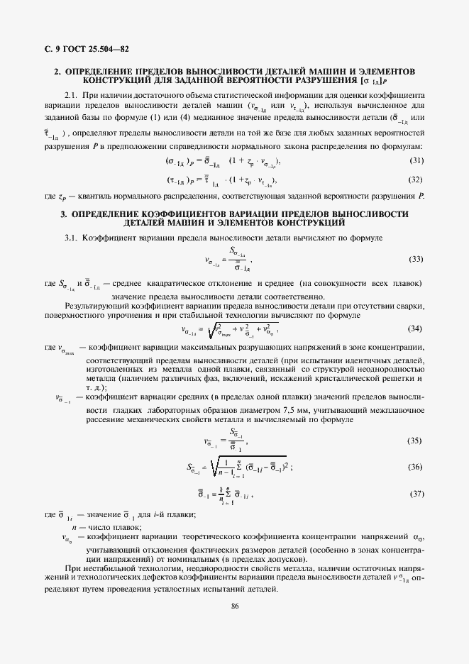 Страница 9 ГОСТ 25.504-82
