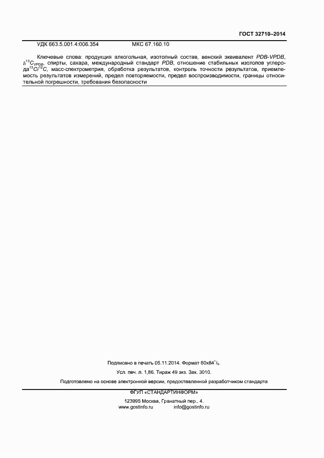 Страница 11 ГОСТ 32710-2014