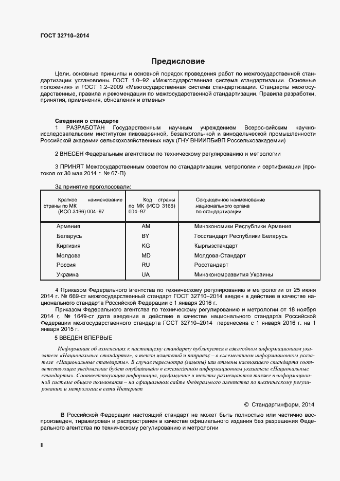 Страница 2 ГОСТ 32710-2014