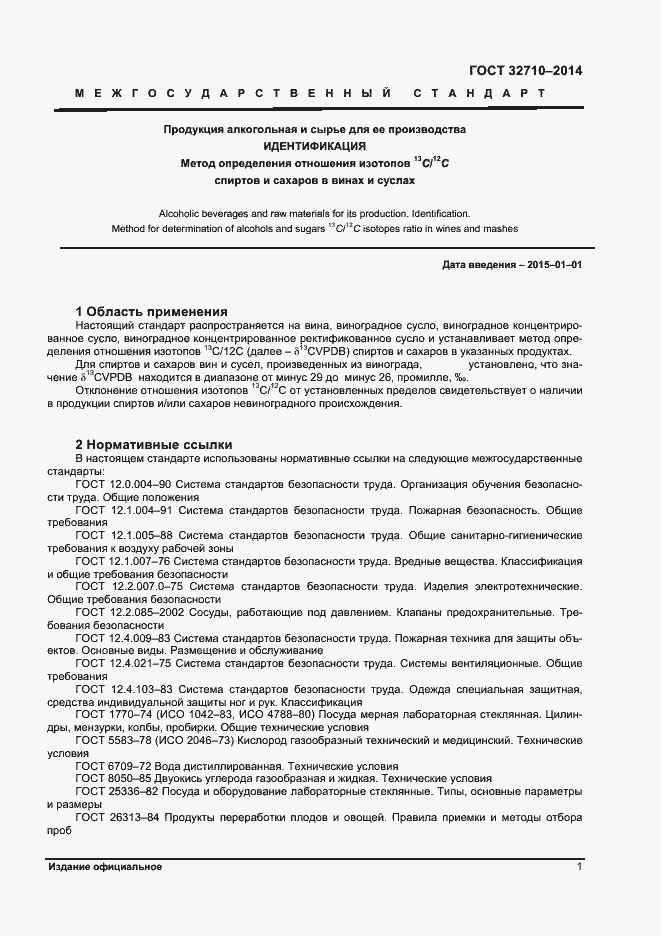 Страница 3 ГОСТ 32710-2014