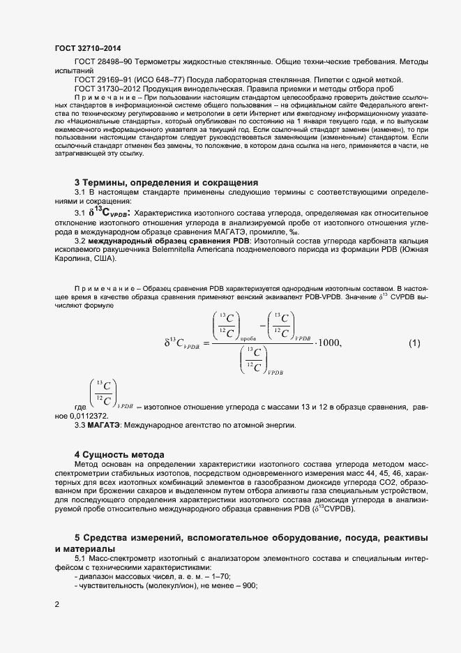 Страница 4 ГОСТ 32710-2014