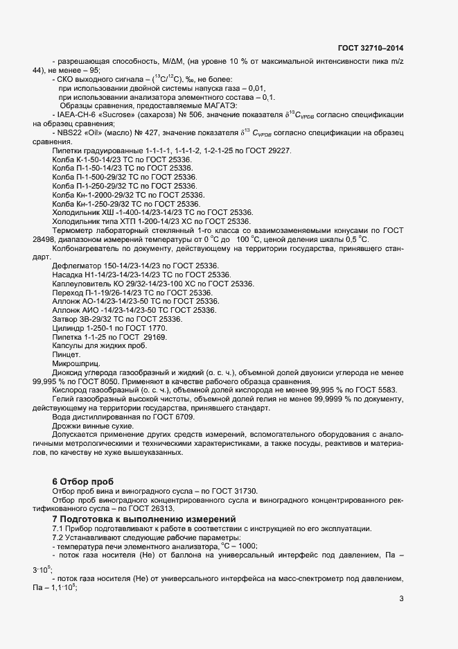 Страница 5 ГОСТ 32710-2014