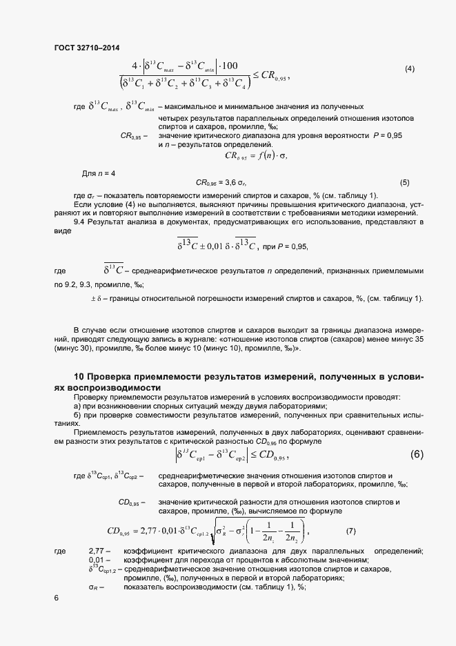 Страница 8 ГОСТ 32710-2014