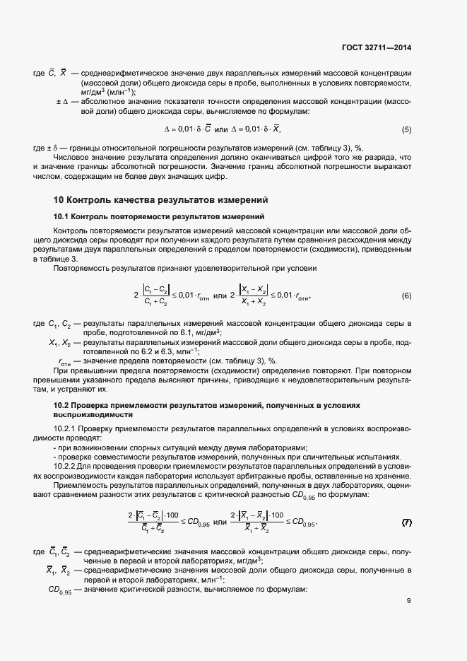 Страница 13 ГОСТ 32711-2014