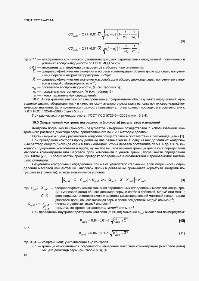 Страница 14 ГОСТ 32711-2014
