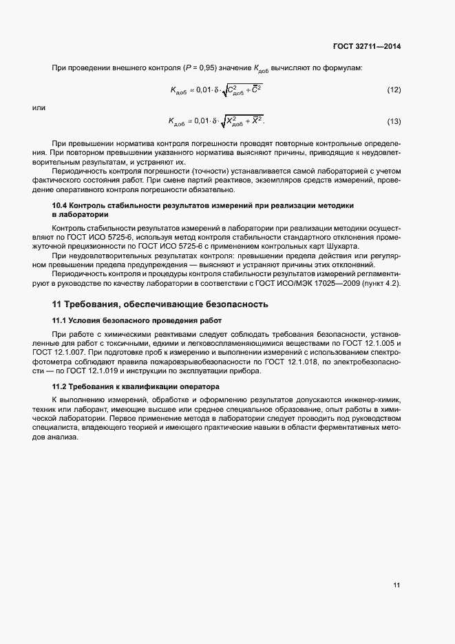 Страница 15 ГОСТ 32711-2014