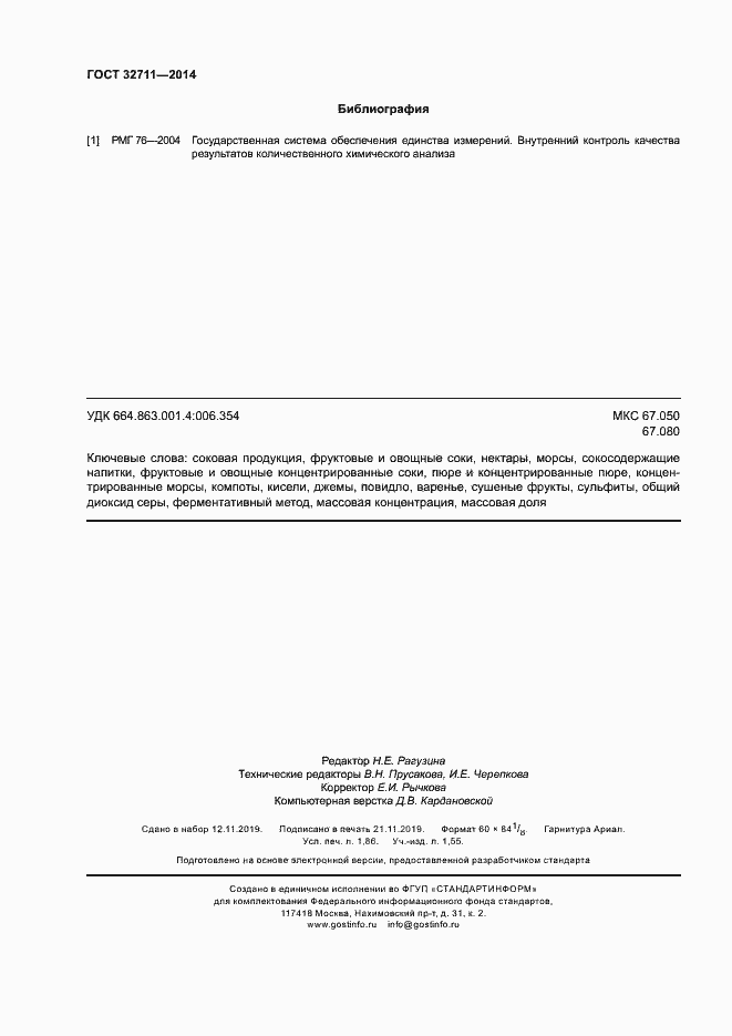 Страница 16 ГОСТ 32711-2014