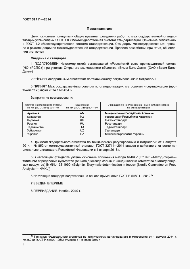 Страница 2 ГОСТ 32711-2014