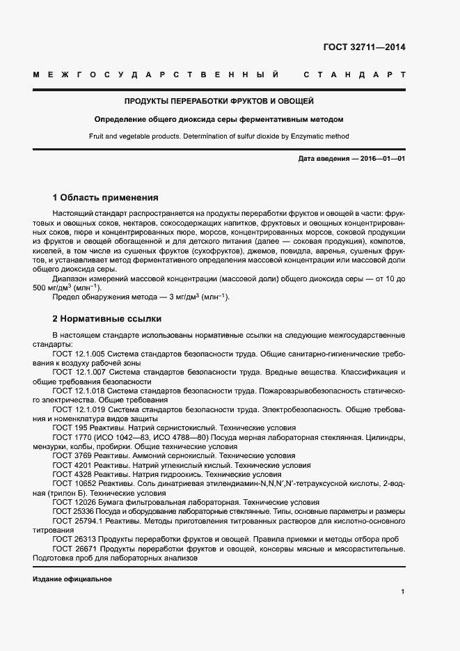 Страница 5 ГОСТ 32711-2014