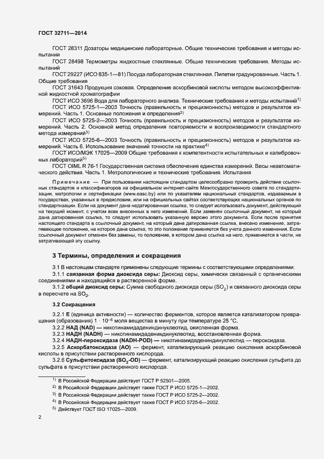 Страница 6 ГОСТ 32711-2014