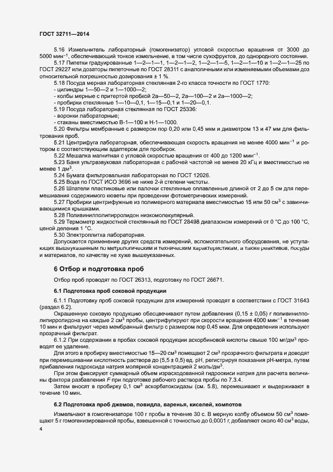 Страница 8 ГОСТ 32711-2014