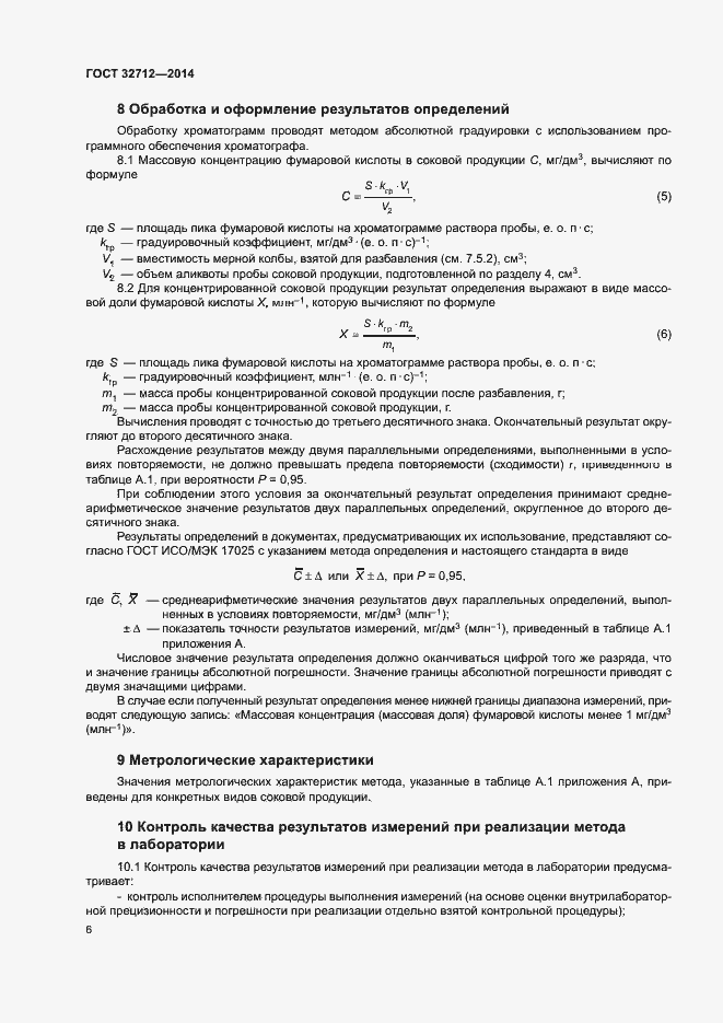 Страница 10 ГОСТ 32712-2014