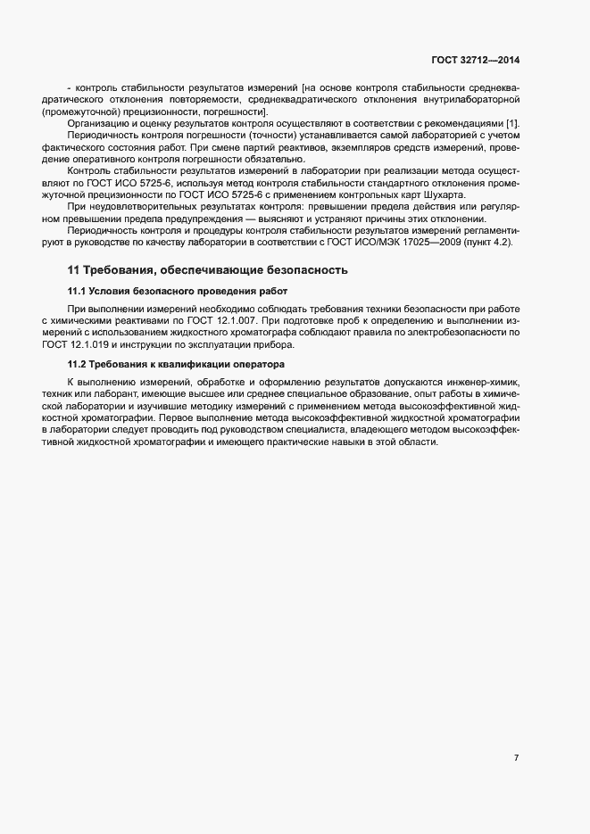 Страница 11 ГОСТ 32712-2014