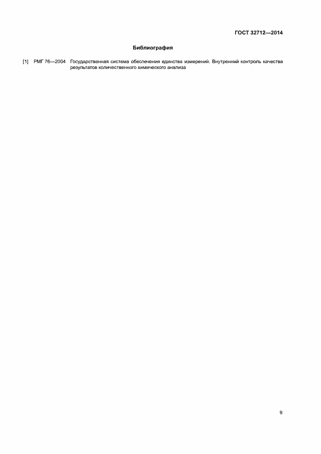 Страница 13 ГОСТ 32712-2014