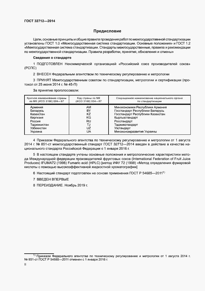 Страница 2 ГОСТ 32712-2014