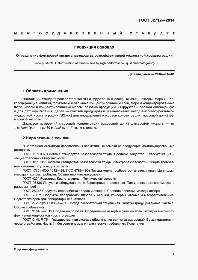 Страница 5 ГОСТ 32712-2014