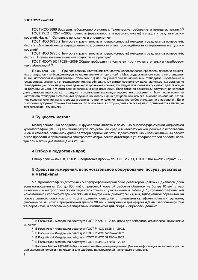 Страница 6 ГОСТ 32712-2014