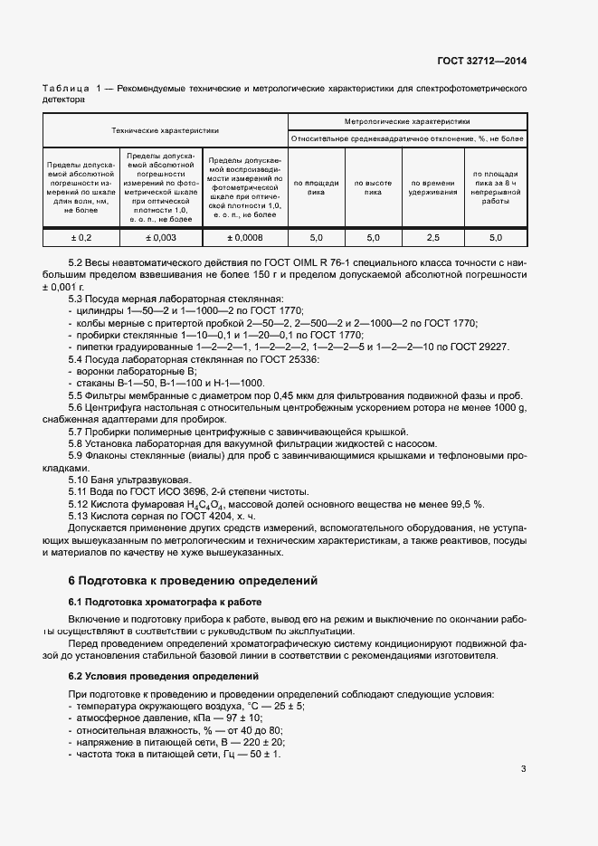 Страница 7 ГОСТ 32712-2014