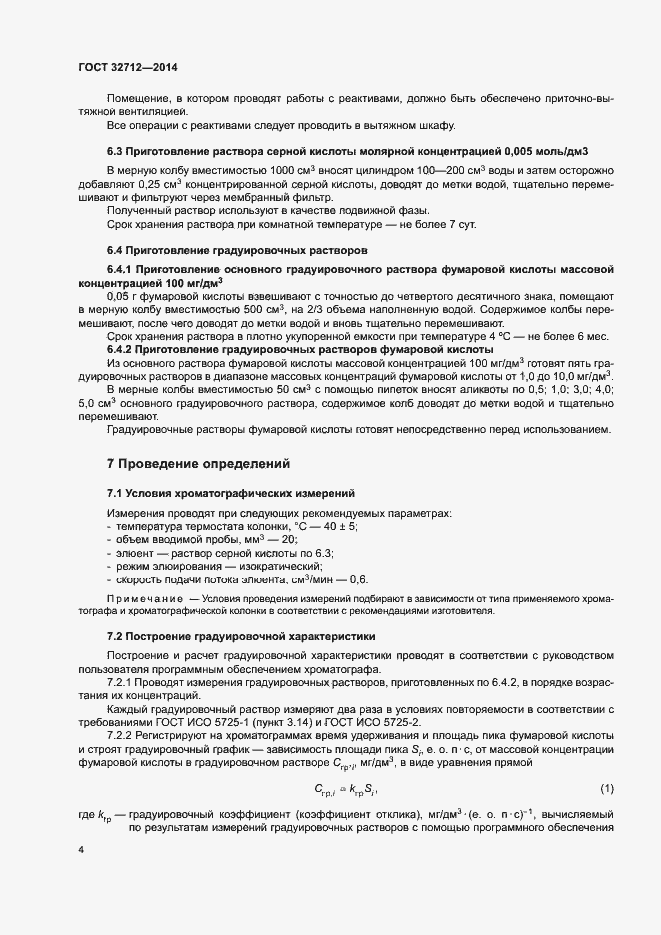 Страница 8 ГОСТ 32712-2014
