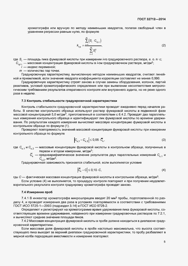Страница 9 ГОСТ 32712-2014