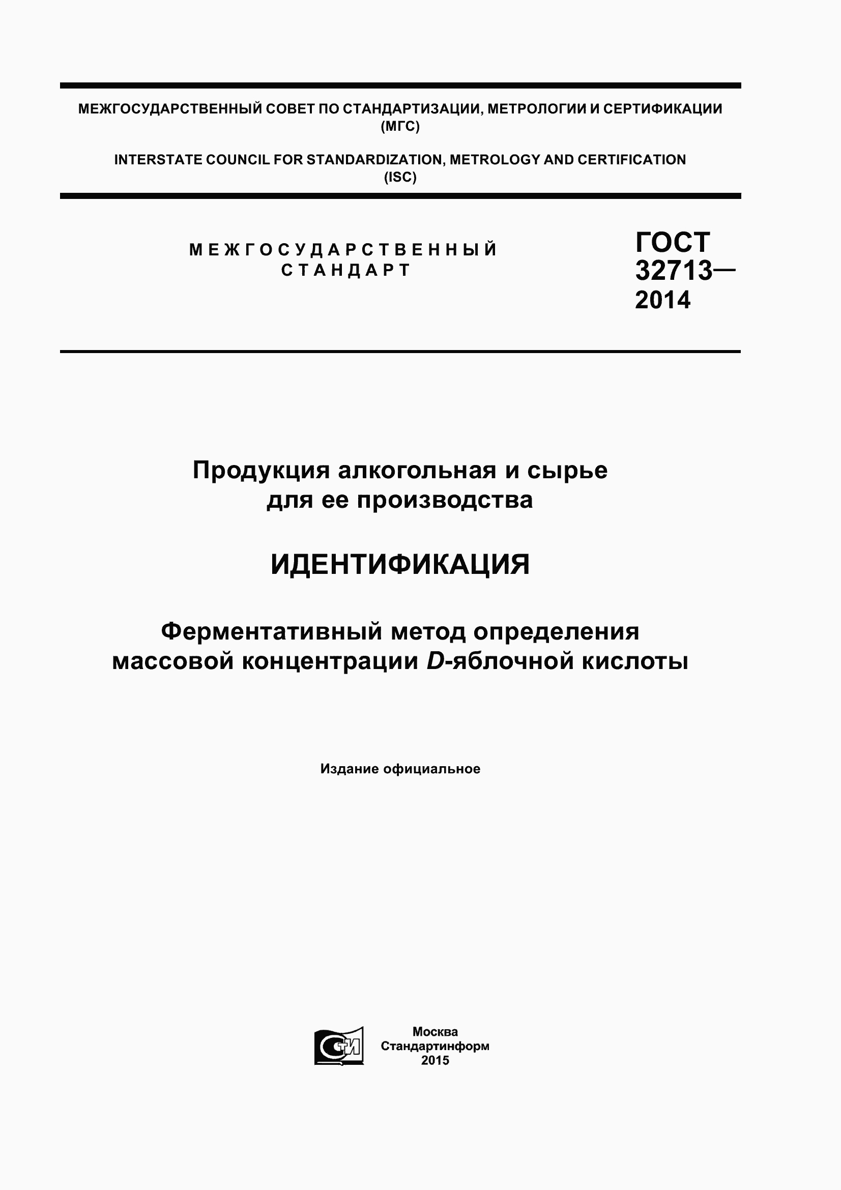 Страница 1 ГОСТ 32713-2014