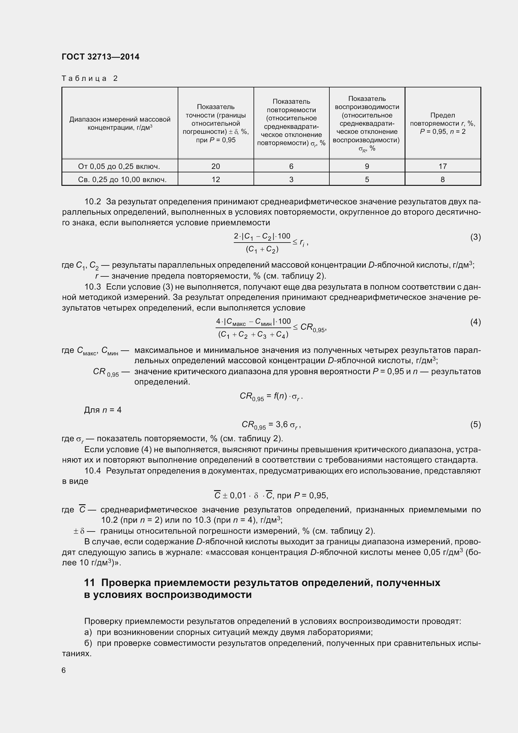 Страница 12 ГОСТ 32713-2014