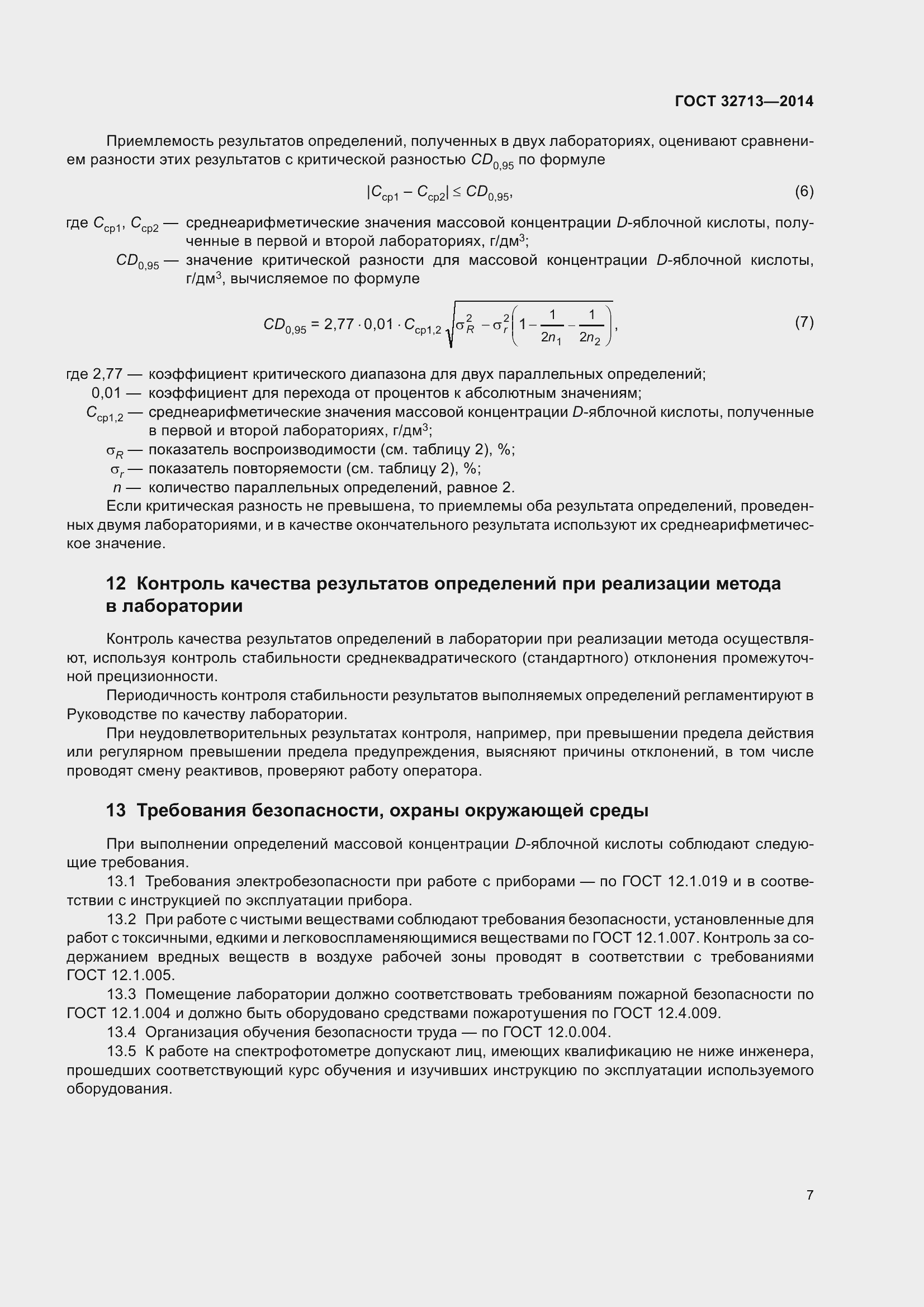 Страница 13 ГОСТ 32713-2014