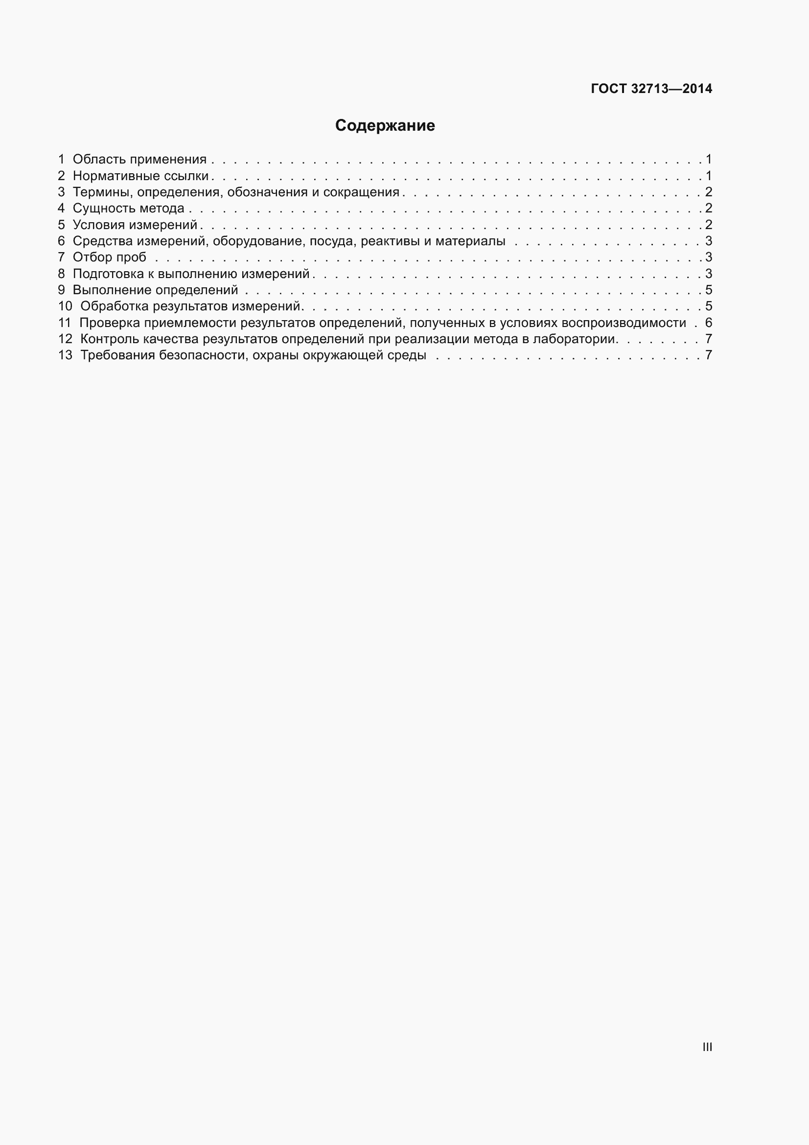 Страница 3 ГОСТ 32713-2014