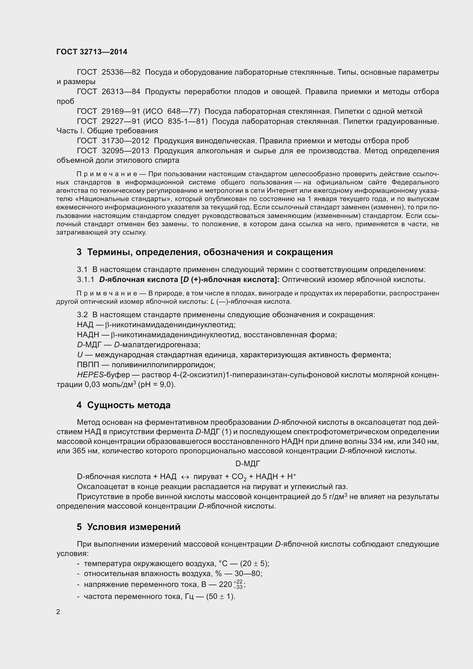 Страница 8 ГОСТ 32713-2014