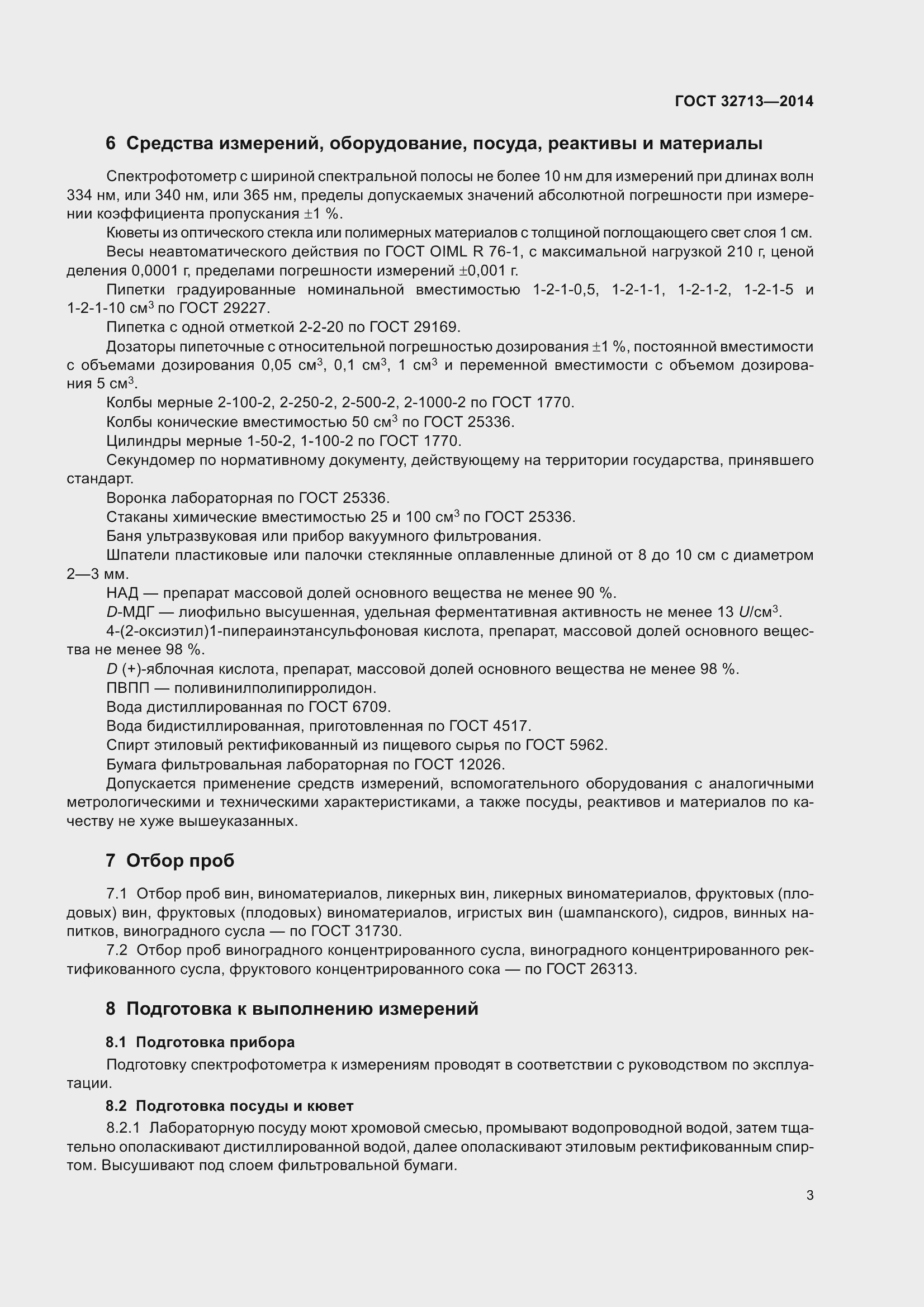 Страница 9 ГОСТ 32713-2014