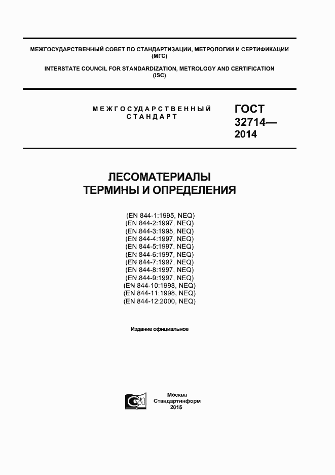 Страница 1 ГОСТ 32714-2014
