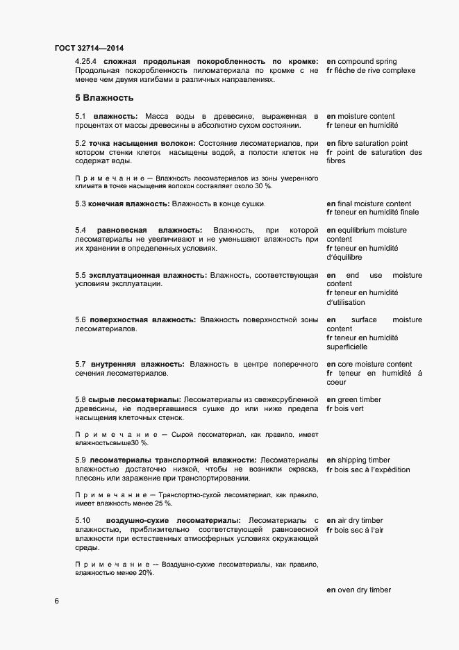 Страница 10 ГОСТ 32714-2014