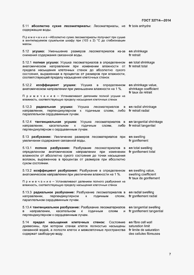 Страница 11 ГОСТ 32714-2014