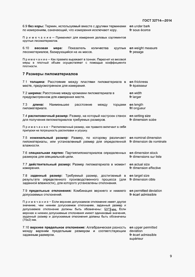 Страница 13 ГОСТ 32714-2014