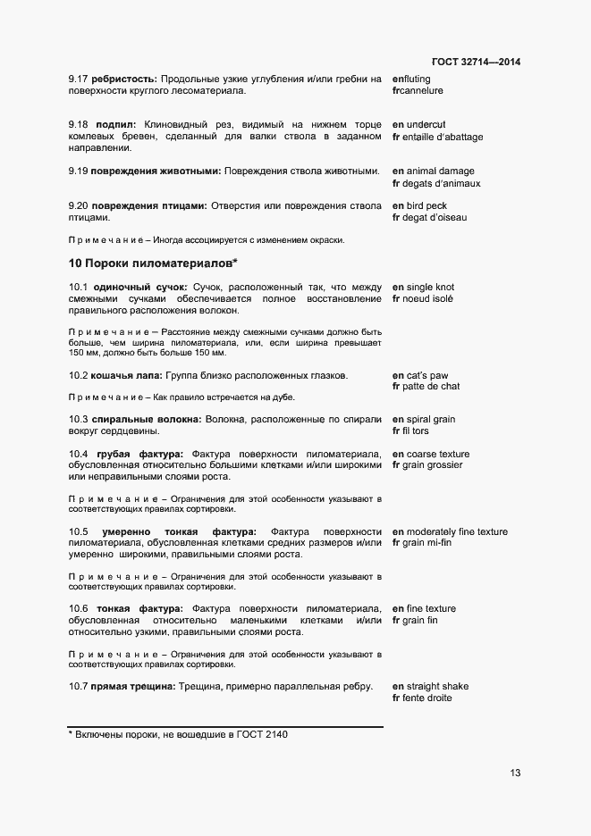 Страница 17 ГОСТ 32714-2014