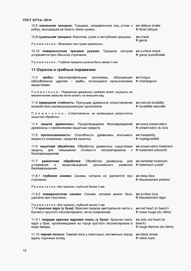 Страница 18 ГОСТ 32714-2014