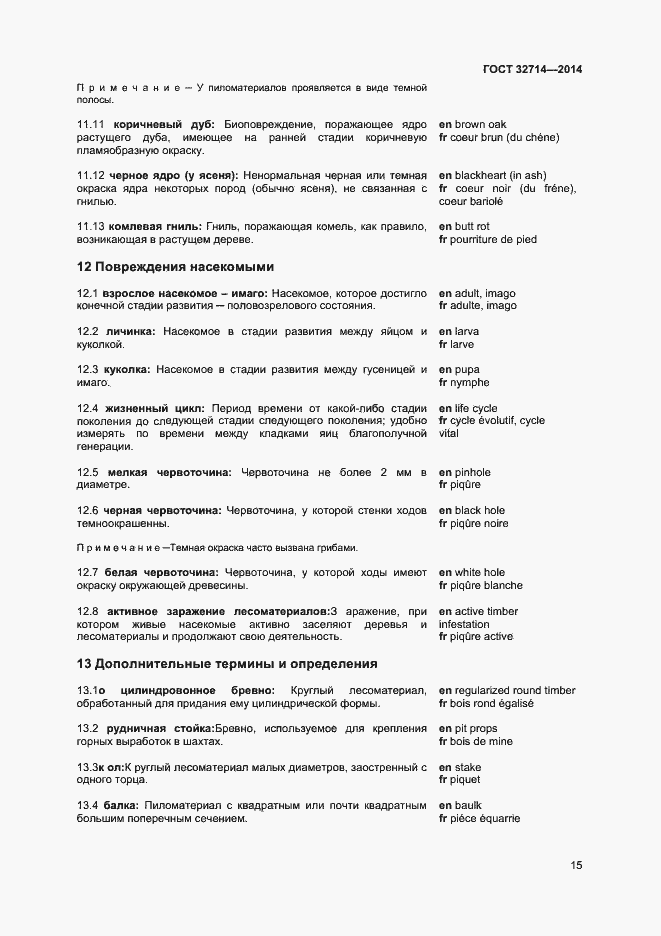 Страница 19 ГОСТ 32714-2014