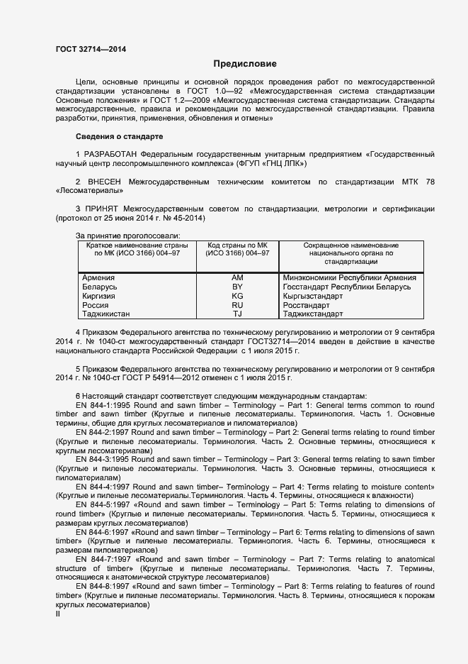 Страница 2 ГОСТ 32714-2014