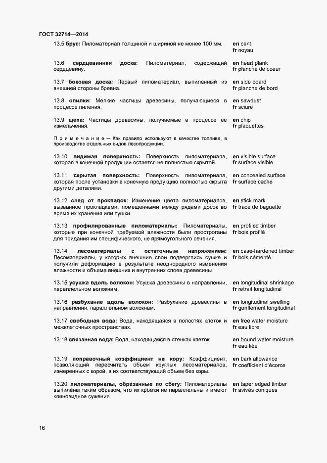 Страница 20 ГОСТ 32714-2014