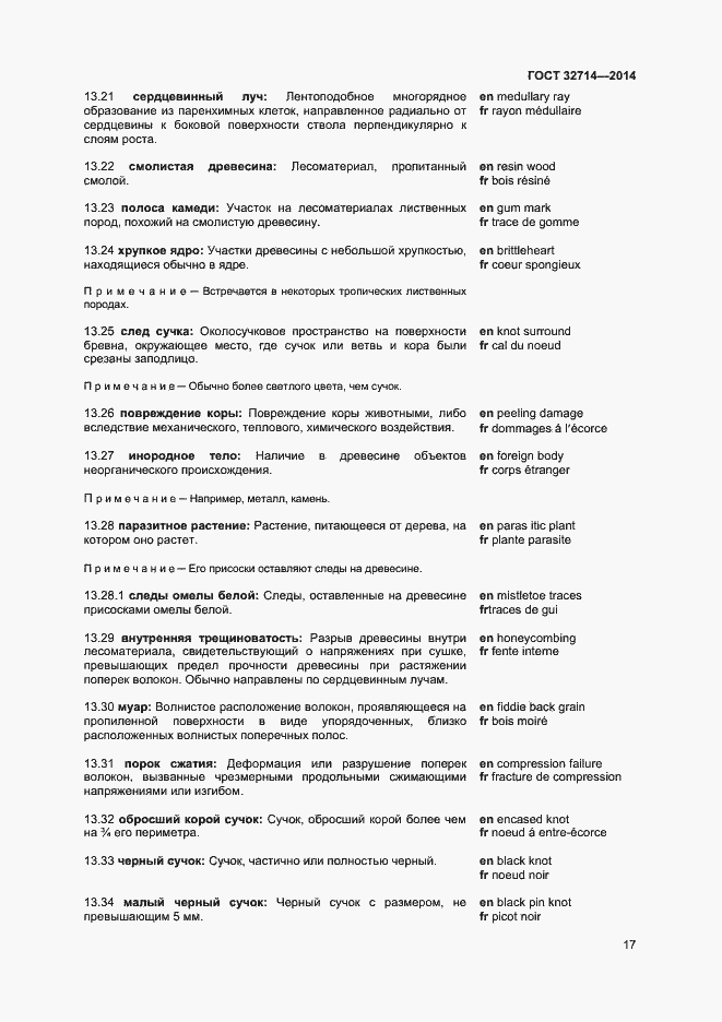 Страница 21 ГОСТ 32714-2014