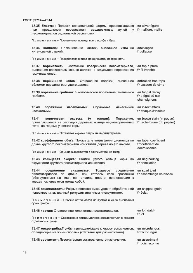 Страница 22 ГОСТ 32714-2014