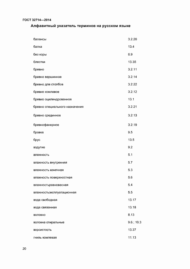 Страница 24 ГОСТ 32714-2014